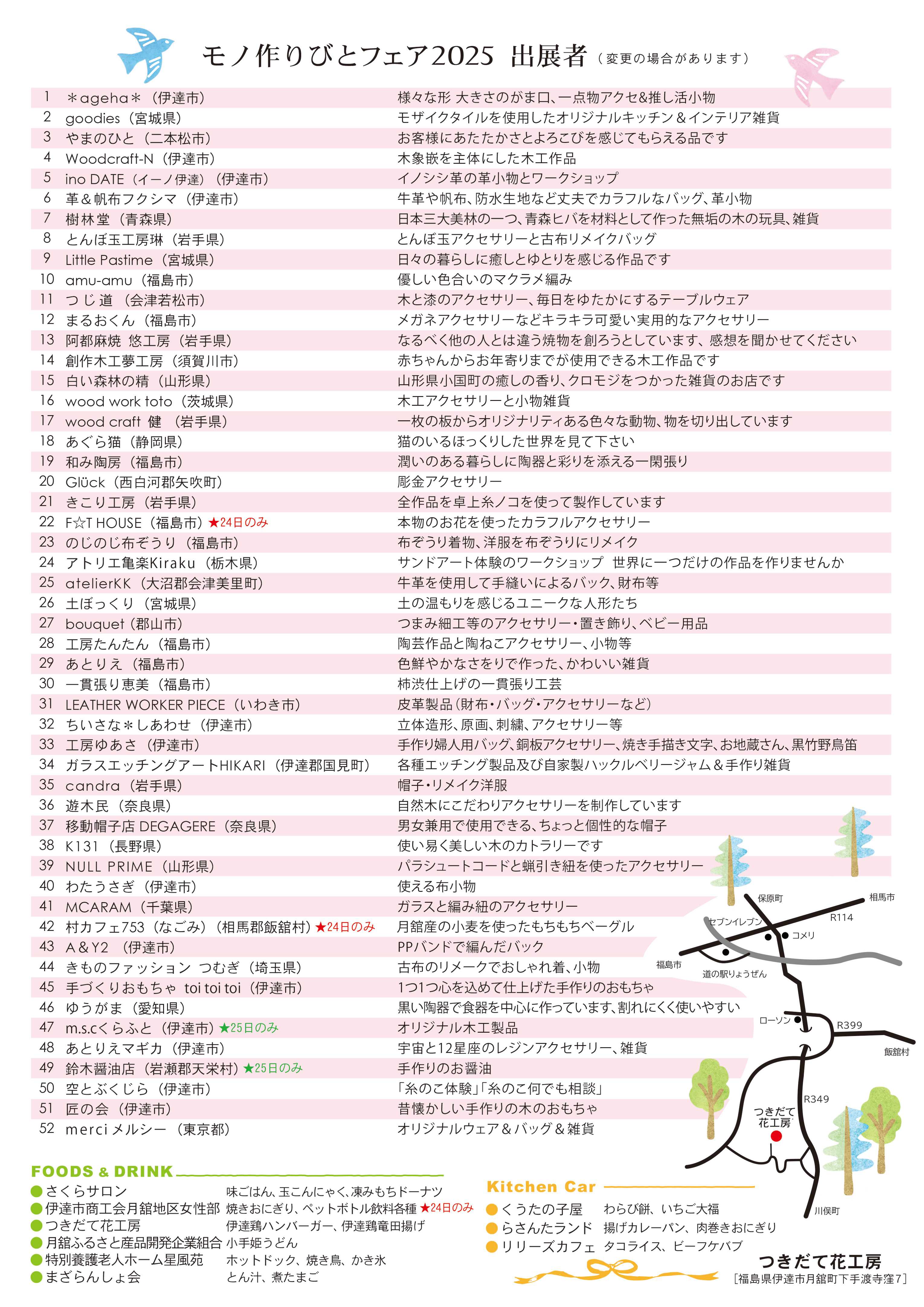 モノ作りびとフェア2024出展者リスト